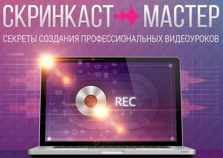 Скринкаст-мастер. Попов - Лукьянов (автор)_0.png